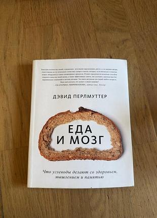 Книга «еда и мозг» девід перлмуттер