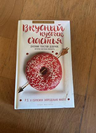 Книга «вкусный кусочек счастья» енді мітчелл