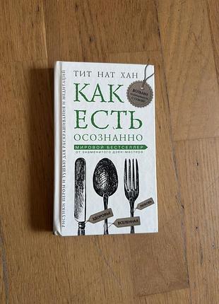 Книга «как есть осознанно» тіт нат хан