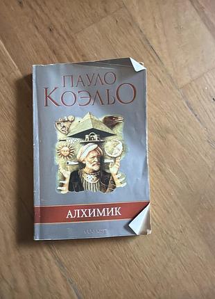 Пауло коельо «алхімік» – культовий роман