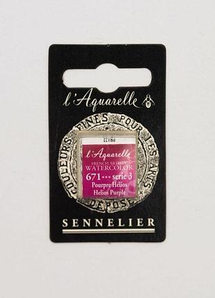 Акварельная краска sennelier, полукювета, s3, гелиос пурпурный (helios purple)