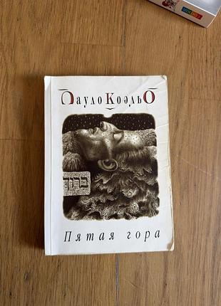 Пауло коельо «п’ята гора» / «пятая гора»