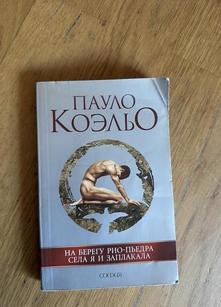 Пауло коельо «на березі ріо-п’єдра сіла я і заплакала»