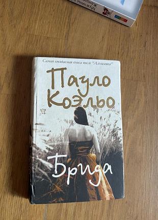 Пауло коельо «бріда» / «брида»