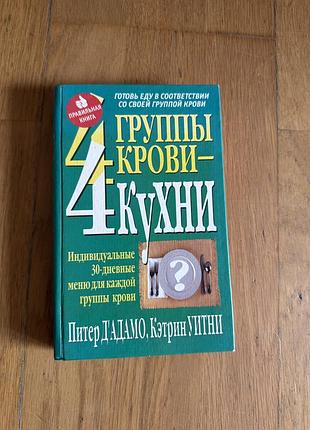Пітер д’адамо «4 групи крові – 4 кухні»