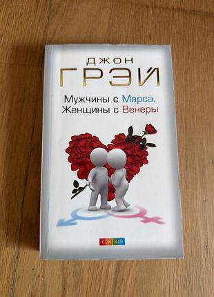 Джон грей «чоловіки з марса, жінки з венери»