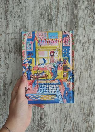 Артбук сенбон вмештима «комнаты». коллекция иллюстраций и манги