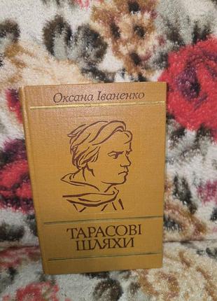 Іваненко тарасові шляхи