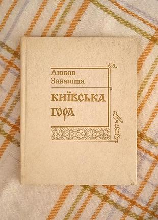 Киевская гора, любовь забашена