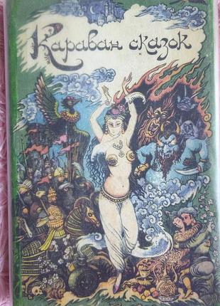 📚 караван казок