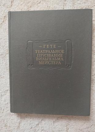 Гёте театральное призвание вильгельма мейстера
