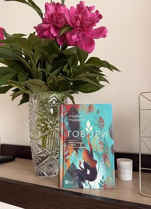 Книга «говори»