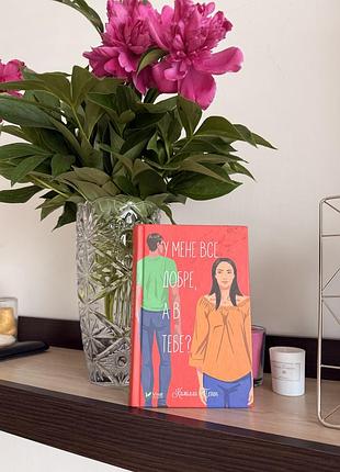 Книга «у мене все добре,а в тебе?»