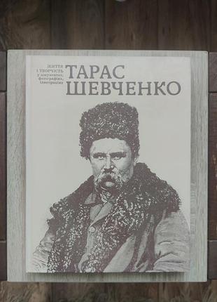 Книга тарас шевченко: жизнь и творчество