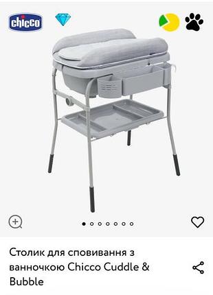 Столик для сповивання з ванночкою chicco cuddle & bubble