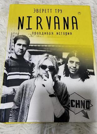 Еверетт тру «nirvana. правдива історія»