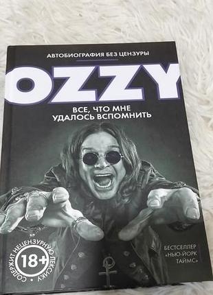 Оззи осборн ozzy всё что мне удалось вспомнить автобиография без цензури