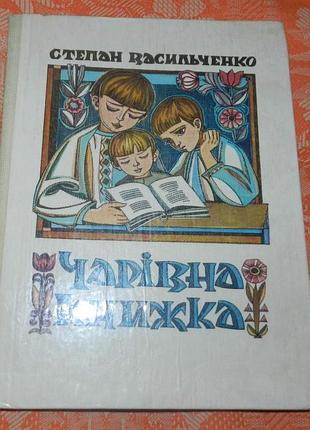 Степан васильченко. чарівна книжка. легенда, новели, оповідання, уривки з повістей.