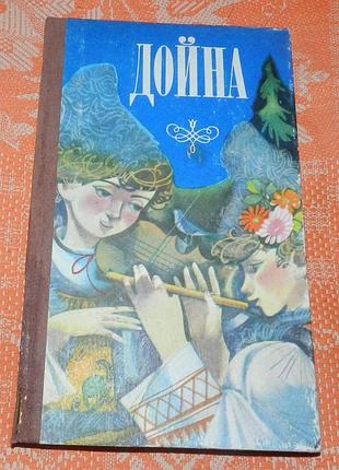 "дойна" (збірка віршів молдавських поетів)