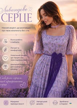 Пояс макраме 💜 «серце, сплетене з любові»💜