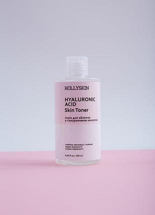 Hollyskin hyaluronic acid skin toner увлажняющий тонер для лица очищает поддерживает гидролипидный баланс устраняет раздражение разглаживает  освежает