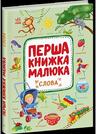 Перша книжка малюка. слова