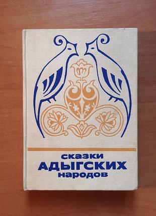 Сказки адыгских народов (серия сказки и мифы народов востока)