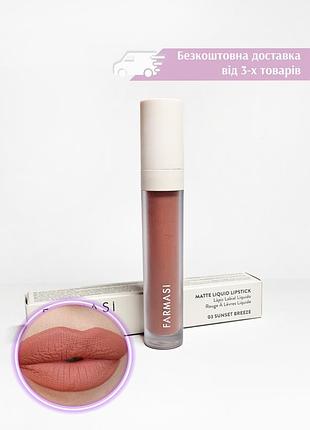Рідка матова помада matte liquid lipstick 03 sunset breeze фармасі farmasi 1001411