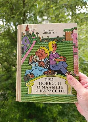 Три повести о малыше и карлсоне. астрид линдгрен.
