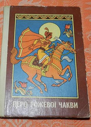 Перо рожевої чакви (повісті, оповідання та казки. переклад з хінді)