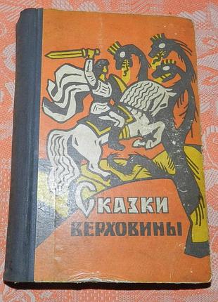 Сказки верховины