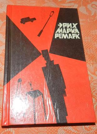 Эрих мария ремарк, "время жить и умирать"