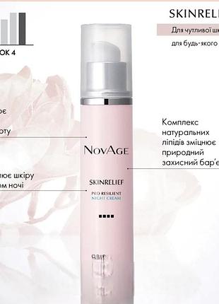 Нічний крем-комфорт novage skinrelief pro resilient