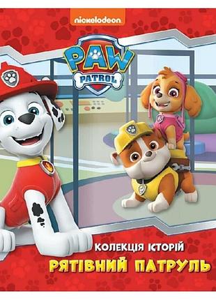 Спасательный патруль – коллекция историй. щенячий патруль