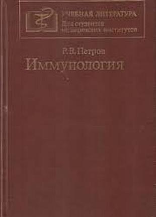 Петров р.в. иммунология. м. медицина. 1987г. 416с.илл. твердый переплет, обычный формат.  учебная литература для студентов медицинских институтов. уче