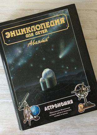 Енциклопедія для дітей - астрономія (рос.)