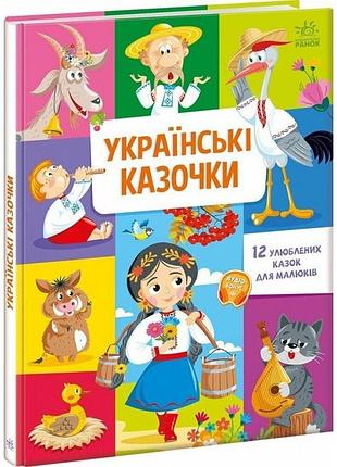 Украинские сказки