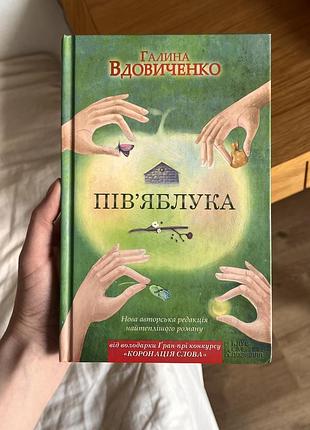 Галина вдовиченко «пів'яблука»