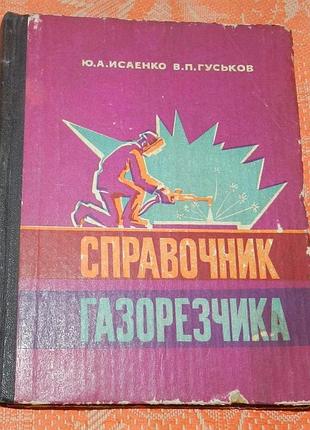 Ю. исаенко, в. гуськов. "справочник газорезчика"
