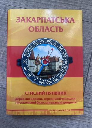 Зауарпатська область. стислий путівник