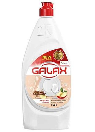 Засіб-концентрат для миття посуду 950мл яблуко та кориця тм galax