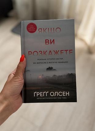 Книга «якщо ви розкажете»
