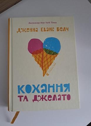 Любовь и джелато