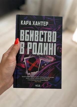 Кара хантер «вбивство в родині»