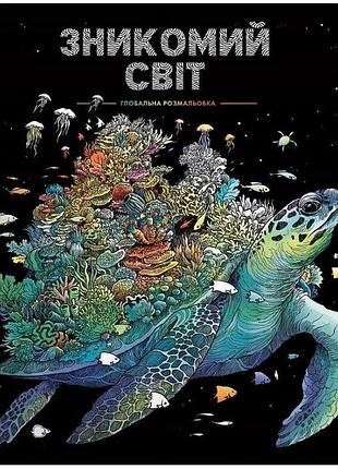 Зникомий світ. книга розмпльовка. антістрес