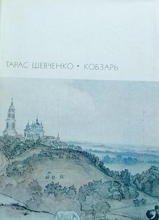 Шевченко тарас.  кобзарь.   1972г. 656с. илл.  серия: библиотека всемирной литературы бвл,  вторая серия, том 124   твердый тканевый в суперобложке, о