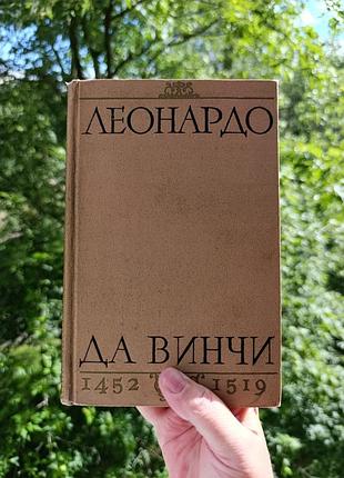 Леонардо да винчи. 1452 - 1519 р