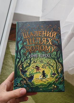 Книга "шалений шлях додому"