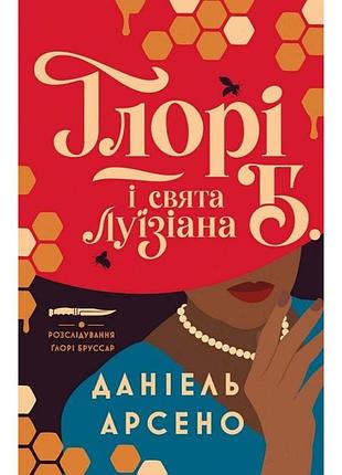 Ґлорі б. і свята луїзіана. книга 1