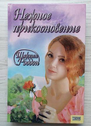 Шарлін реддон. ніжний дотик.
